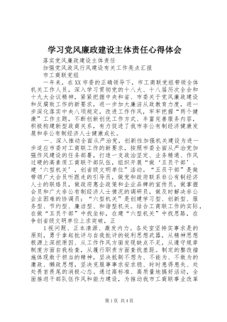 学习党风廉政建设主体责任体会心得