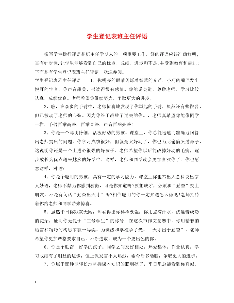 学生登记表班主任评语 _第1页