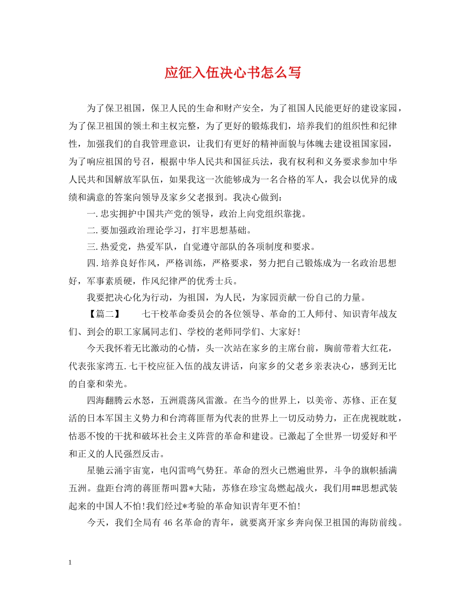 应征入伍决心书怎么写 _第1页