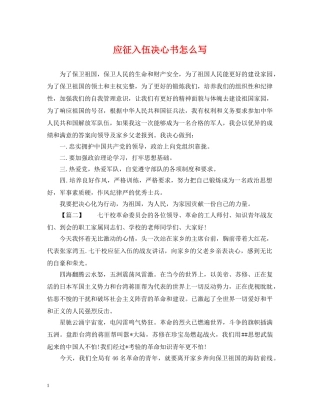 应征入伍决心书怎么写 