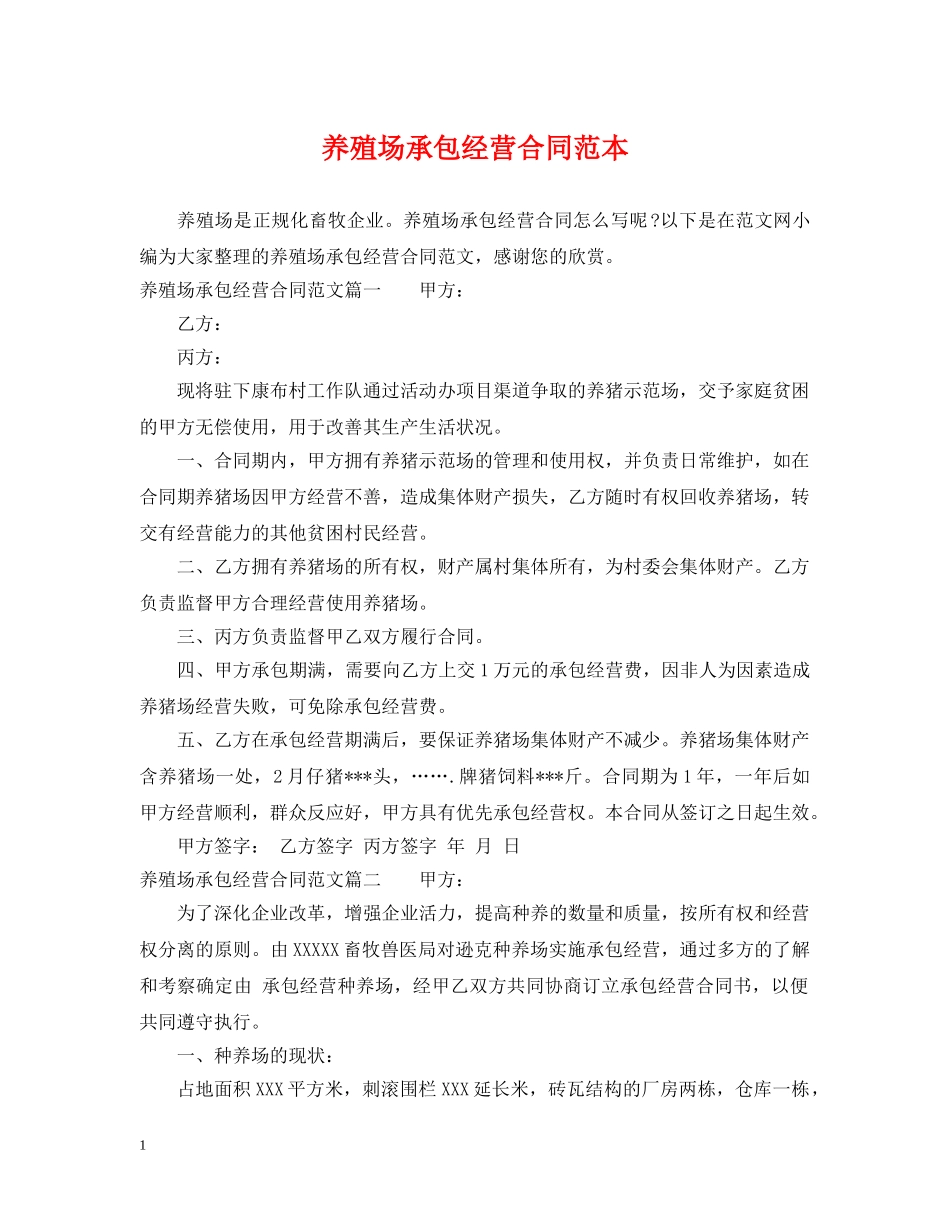 养殖场承包经营合同范本_第1页