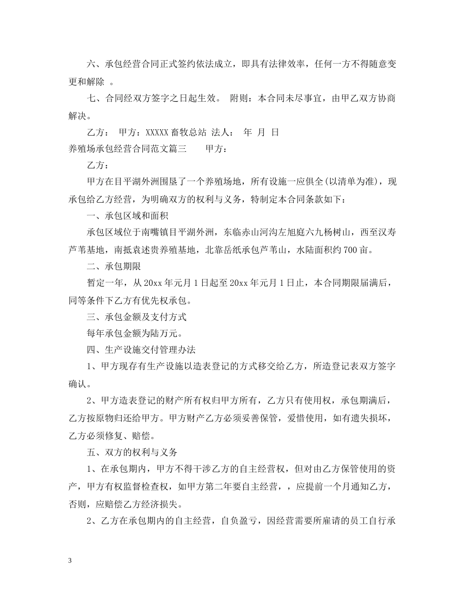 养殖场承包经营合同范本_第3页