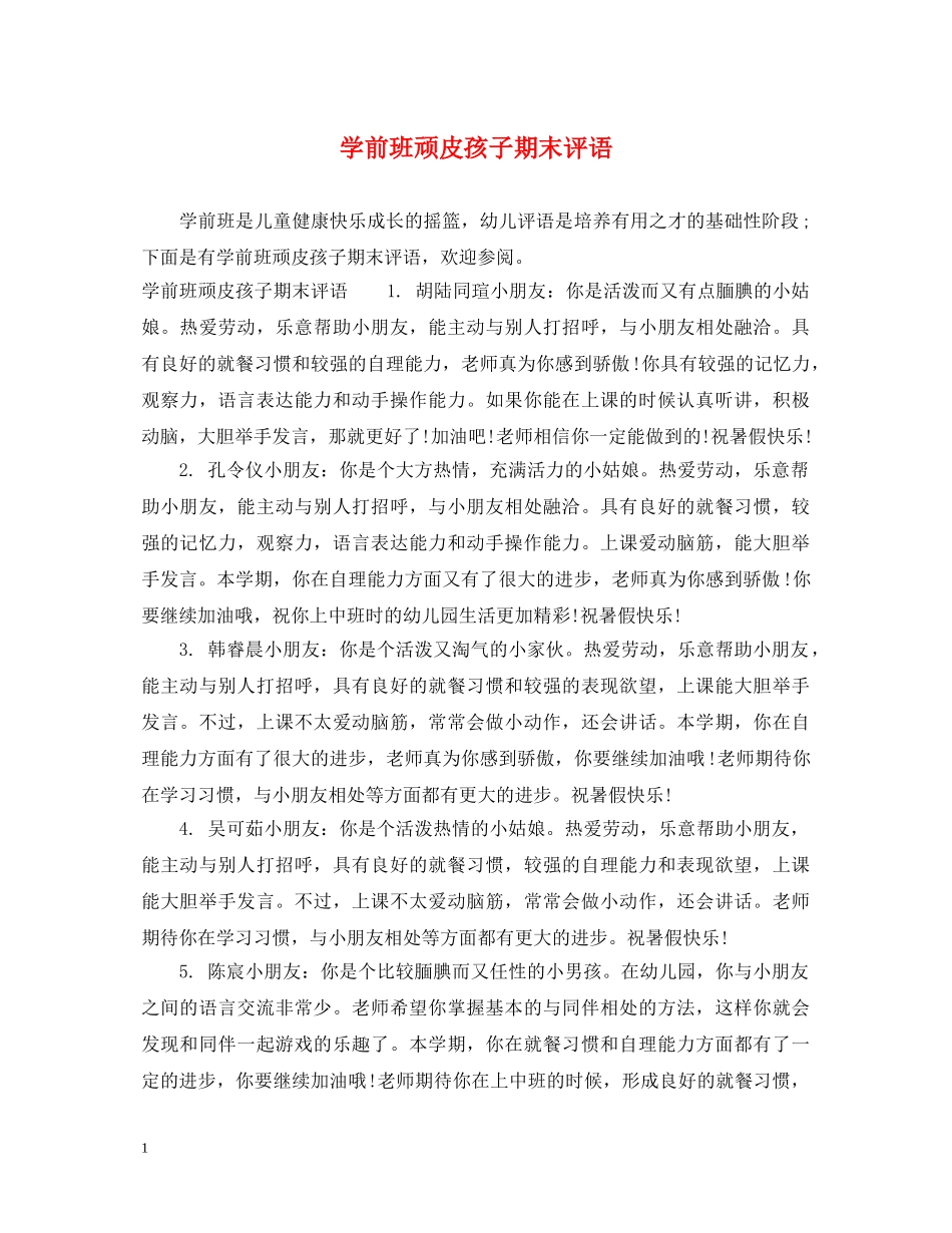 学前班顽皮孩子期末评语 _第1页