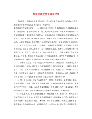 学前班顽皮孩子期末评语 