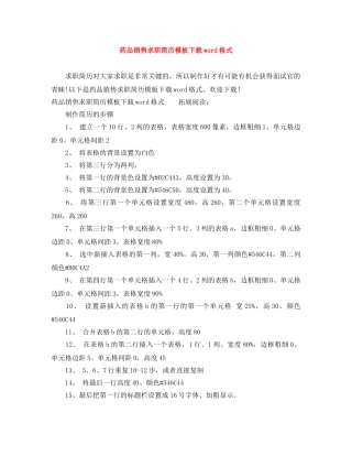 药品销售求职简历模板下载word格式 