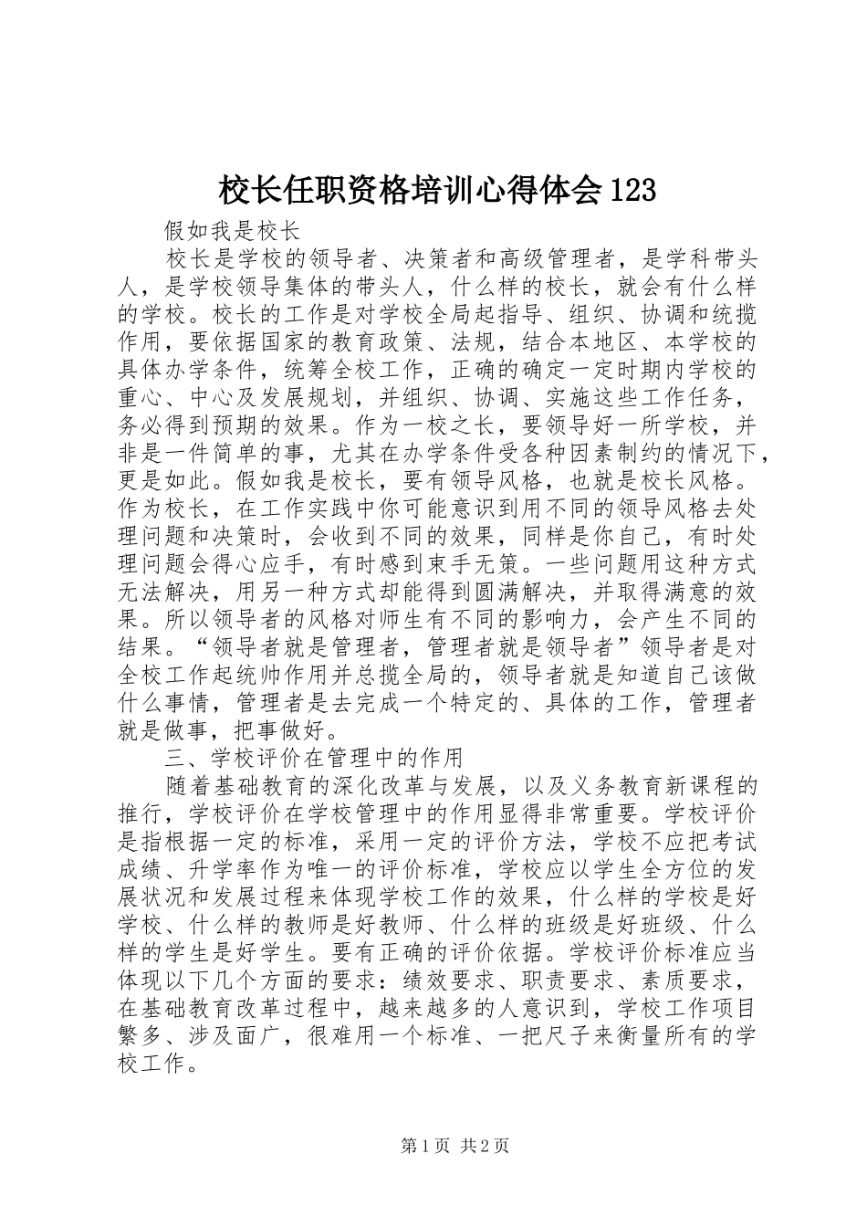 校长任职资格培训体会心得23_第1页