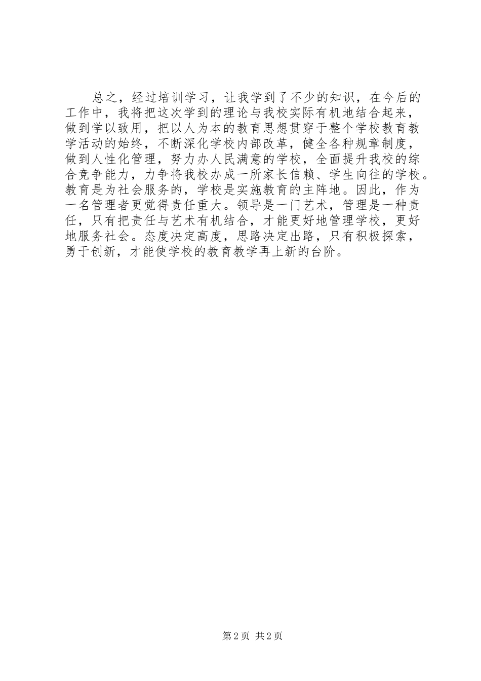 校长任职资格培训体会心得23_第2页