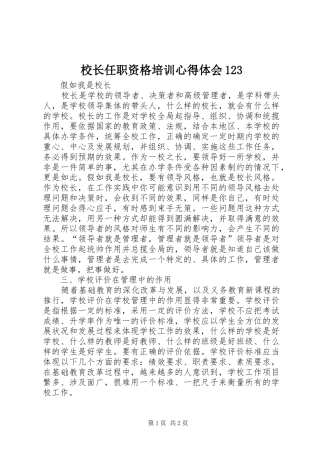 校长任职资格培训体会心得23
