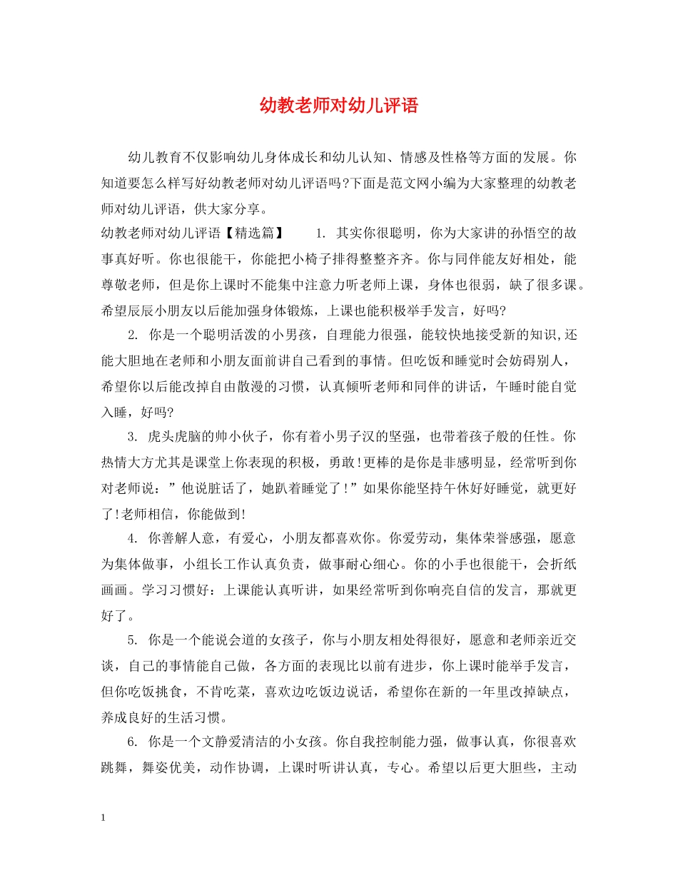 幼教老师对幼儿评语 _第1页