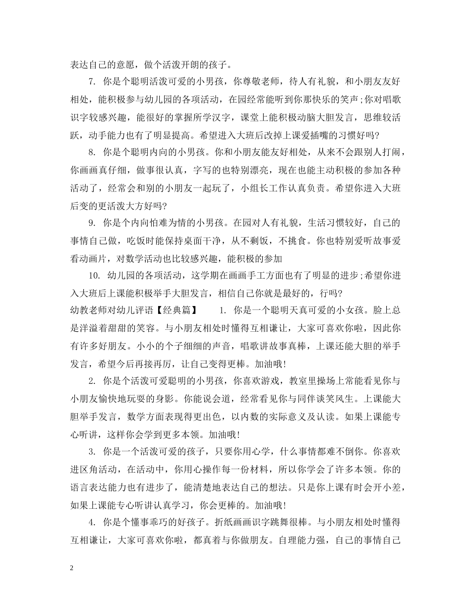 幼教老师对幼儿评语 _第2页