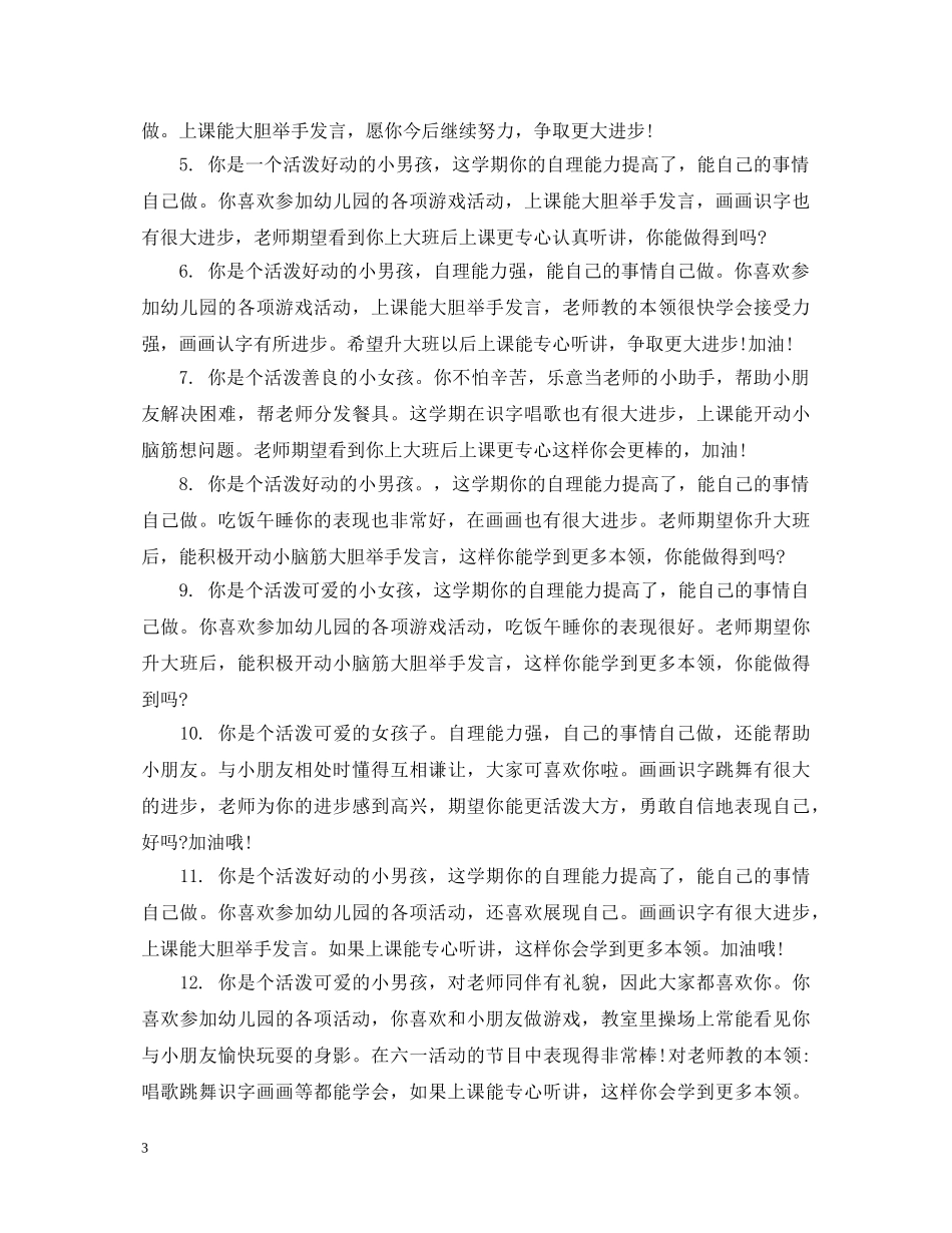 幼教老师对幼儿评语 _第3页