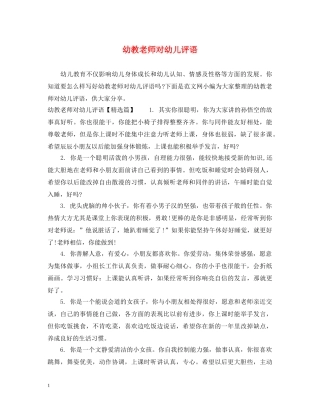 幼教老师对幼儿评语 