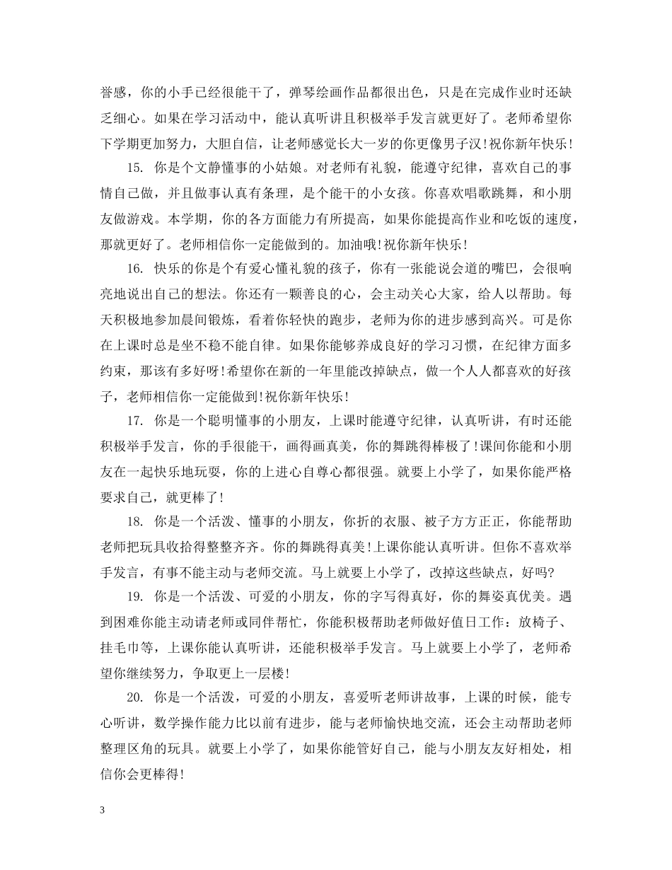 幼儿园中班学生下学期评语 _第3页