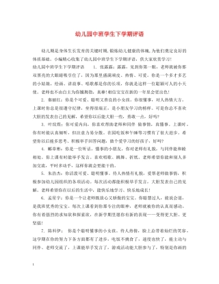 幼儿园中班学生下学期评语 