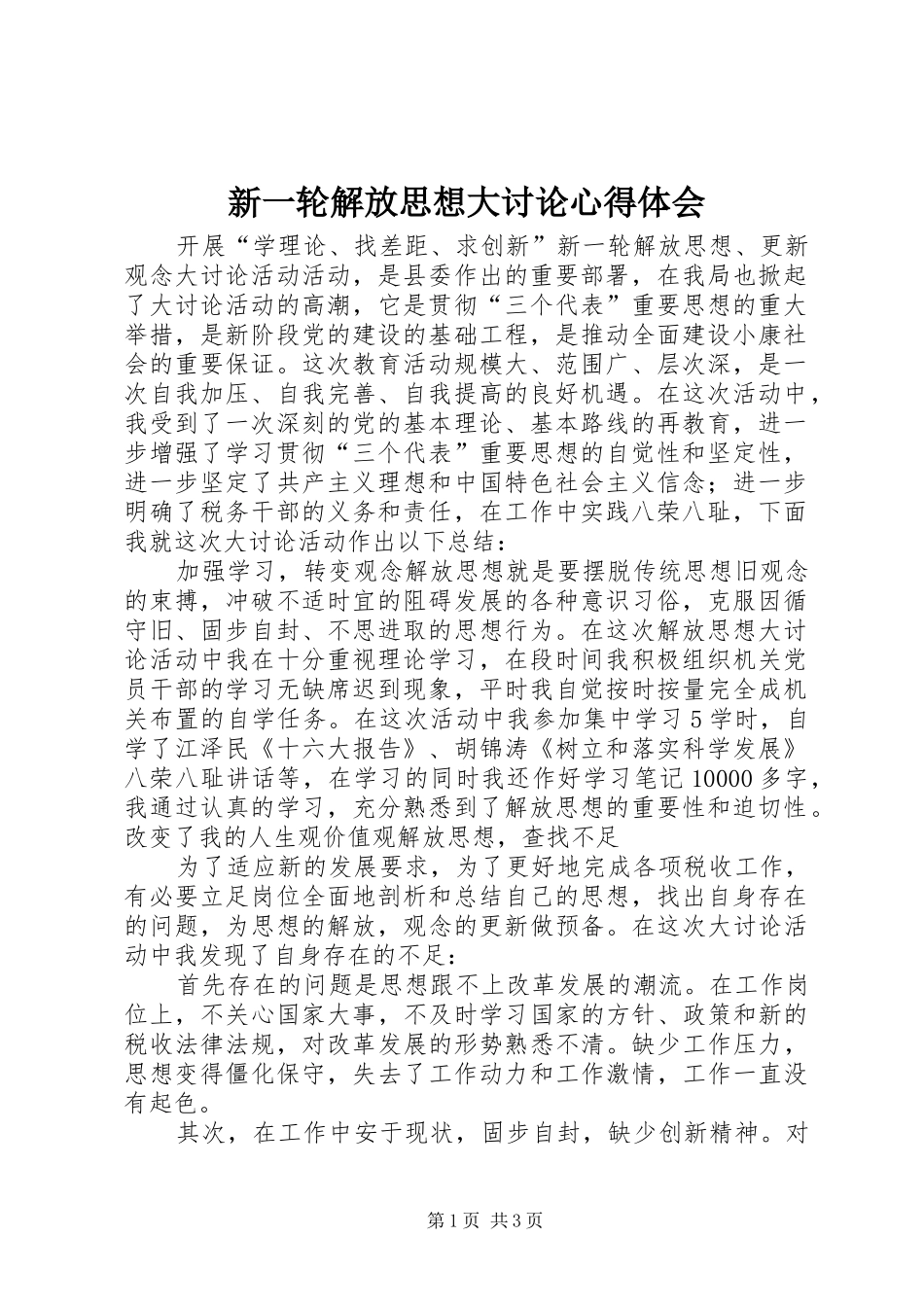 新一轮解放思想大讨论体会心得_第1页