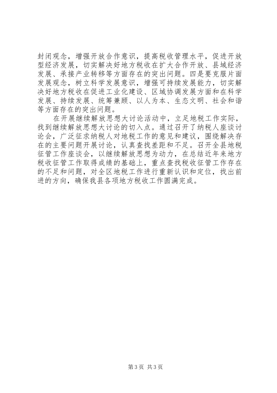 新一轮解放思想大讨论体会心得_第3页