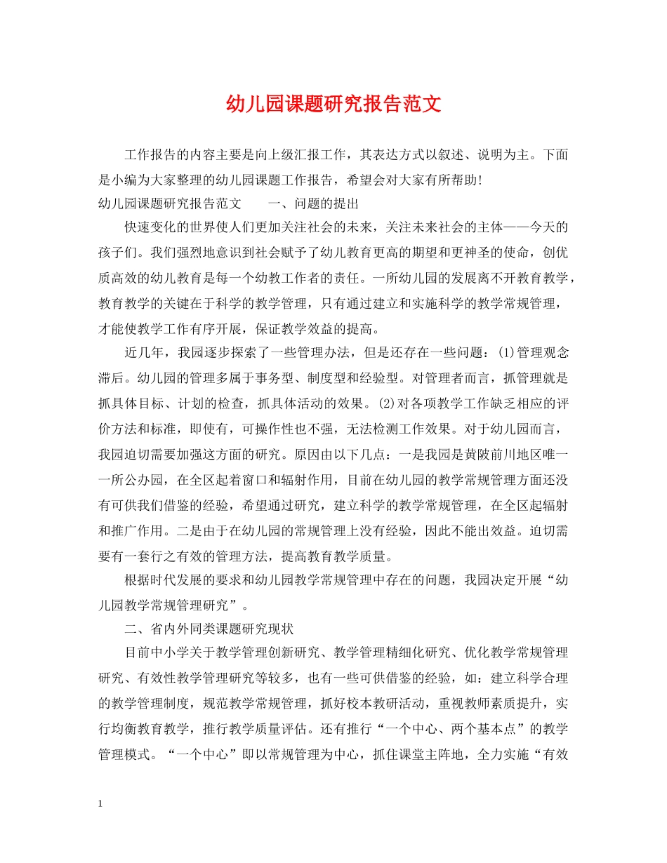 幼儿园课题研究报告范文 _第1页