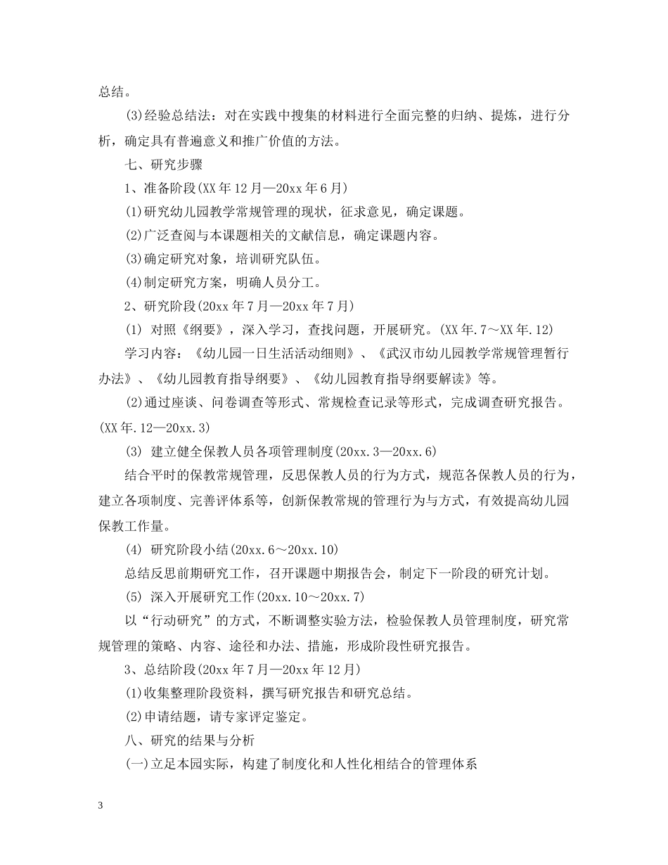 幼儿园课题研究报告范文 _第3页