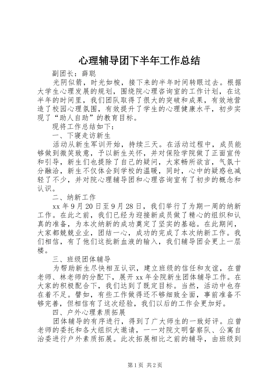心理辅导团下半年工作总结 _第1页