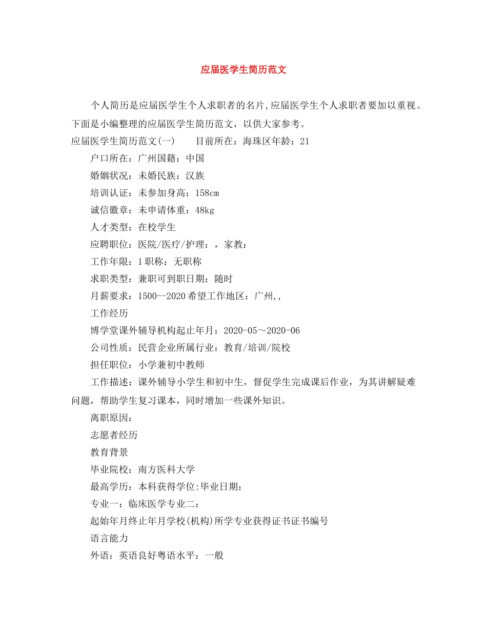 应届医学生简历范文 _第1页