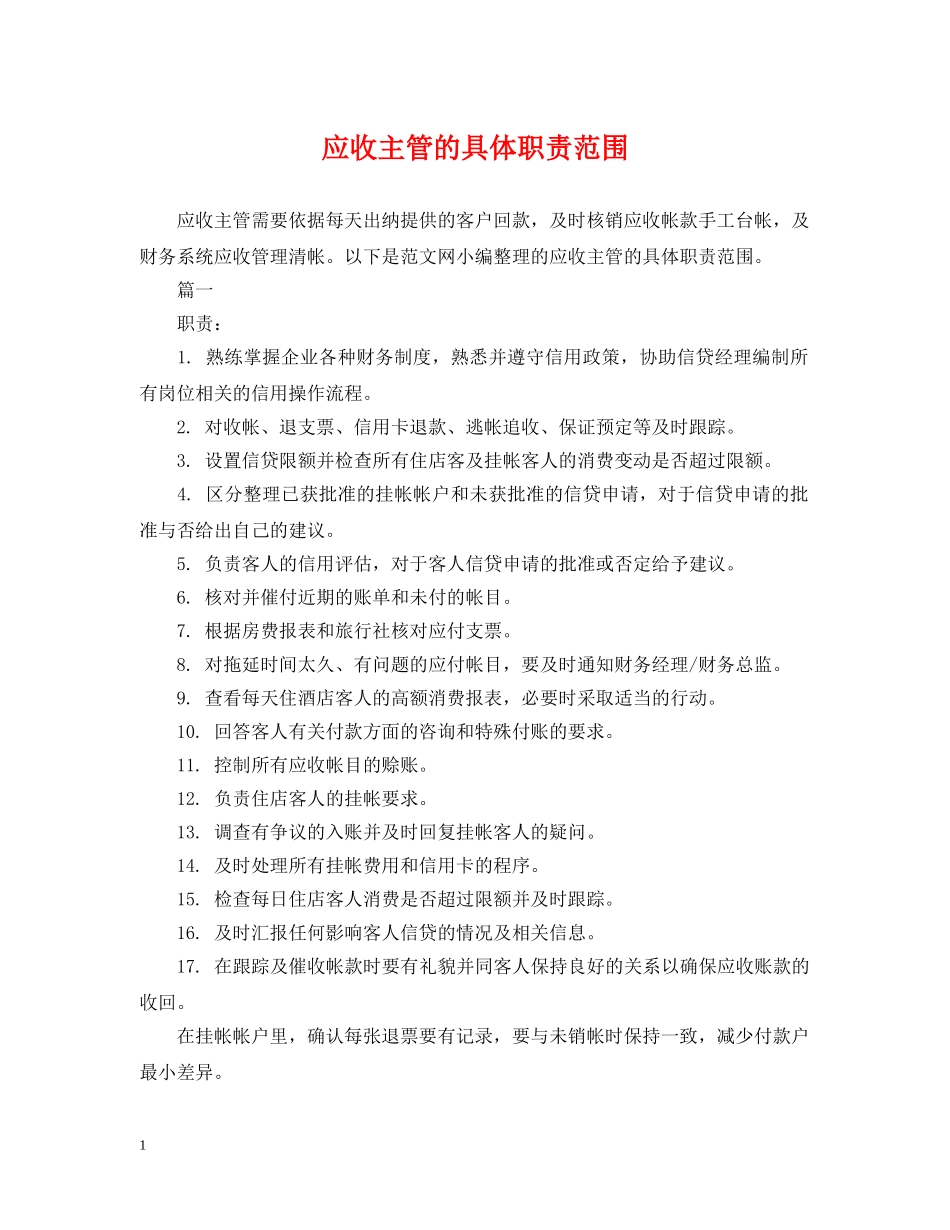 应收主管的具体职责范围 _第1页