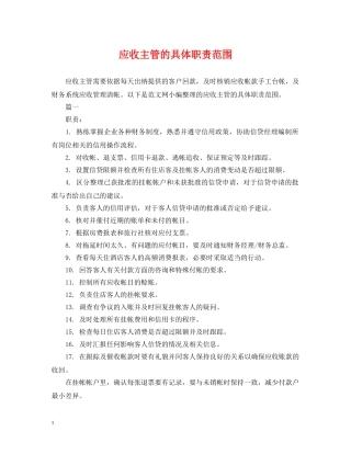 应收主管的具体职责范围 
