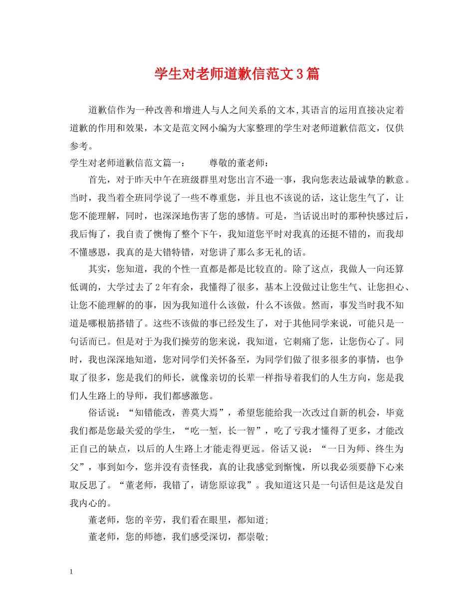 学生对老师道歉信范文3篇 _第1页