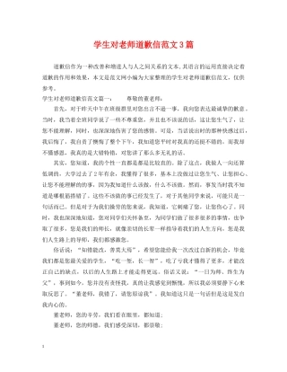 学生对老师道歉信范文3篇 