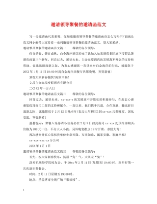 邀请领导聚餐的邀请函范文 