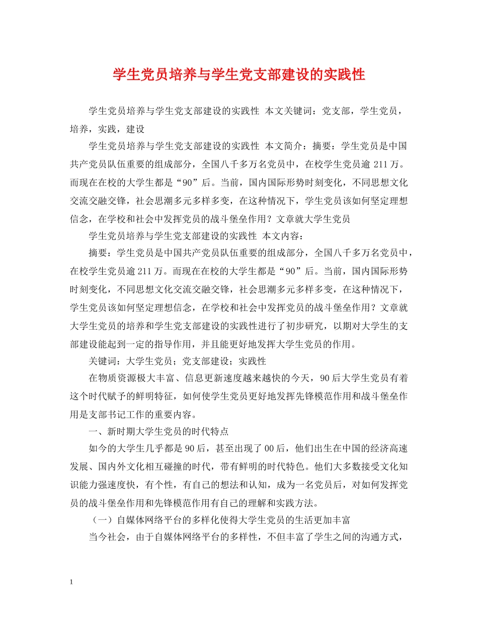 学生党员培养与学生党支部建设的实践性 _第1页