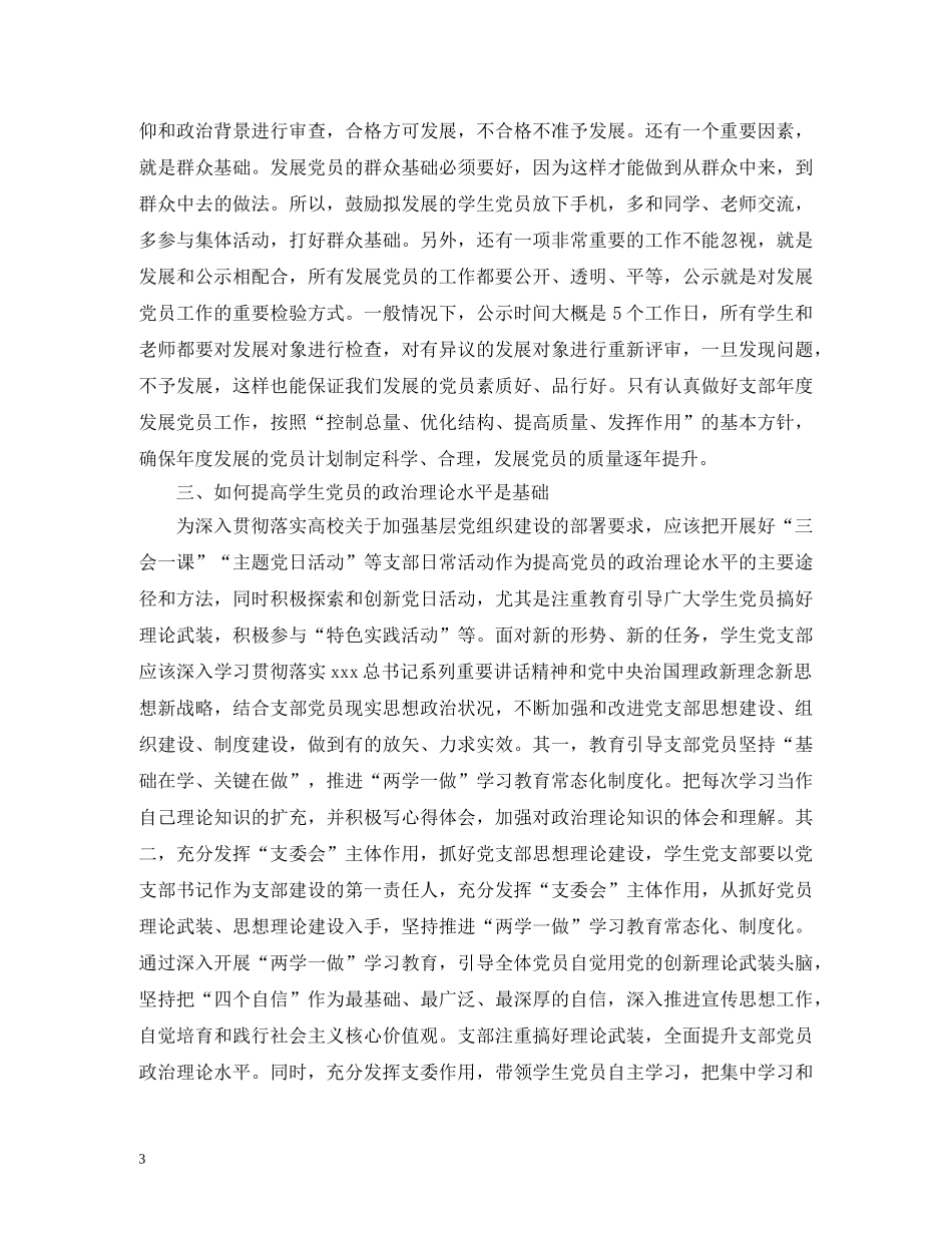 学生党员培养与学生党支部建设的实践性 _第3页