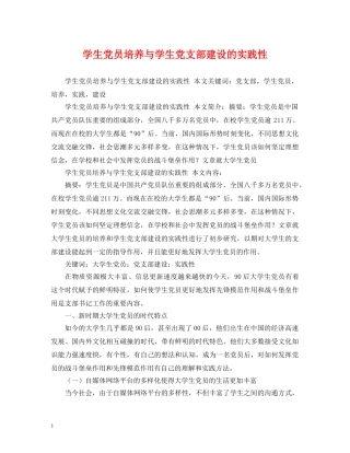 学生党员培养与学生党支部建设的实践性 