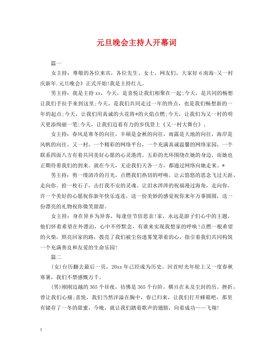 元旦晚会主持人开幕词_第1页