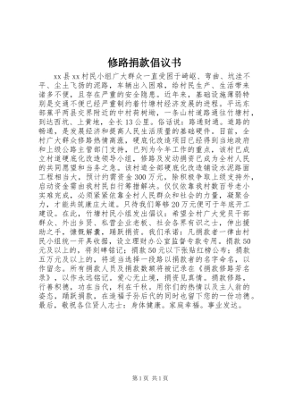 修路捐款倡议书