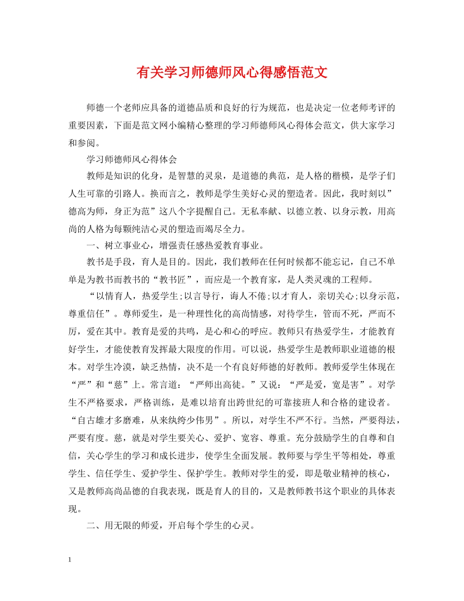 有关学习师德师风心得感悟范文 _第1页