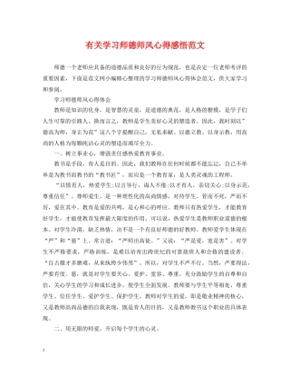 有关学习师德师风心得感悟范文 