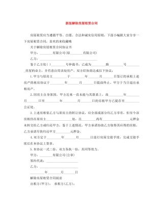 新版解除房屋租赁合同 