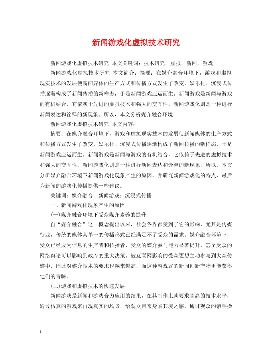 新闻游戏化虚拟技术研究 _第1页