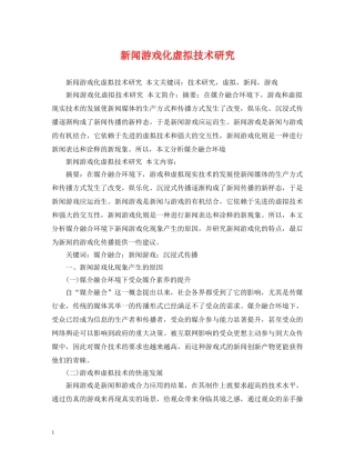 新闻游戏化虚拟技术研究 