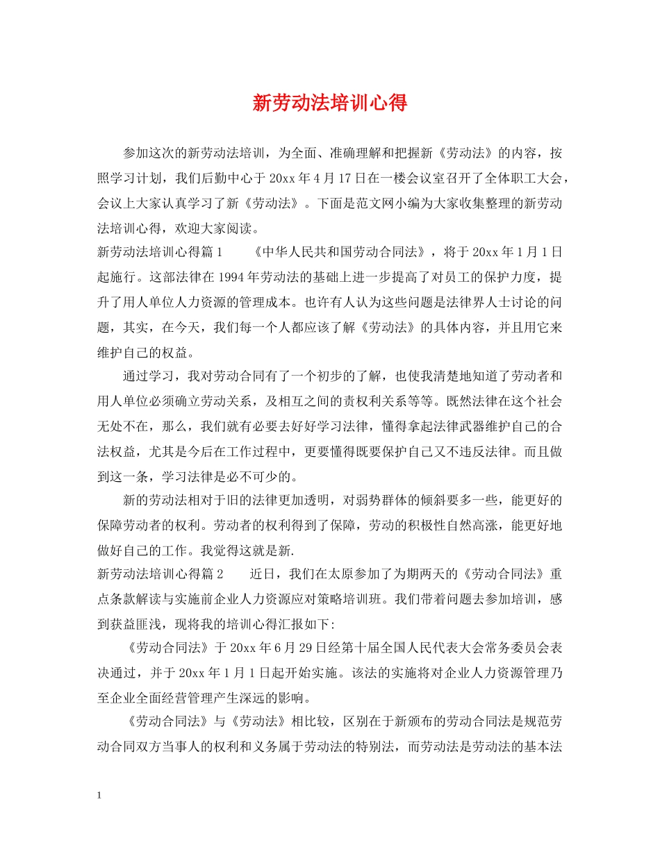 新劳动法培训心得 _第1页