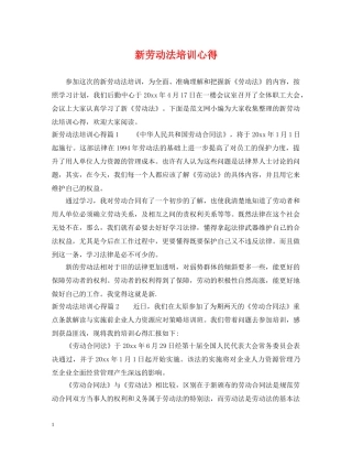 新劳动法培训心得 