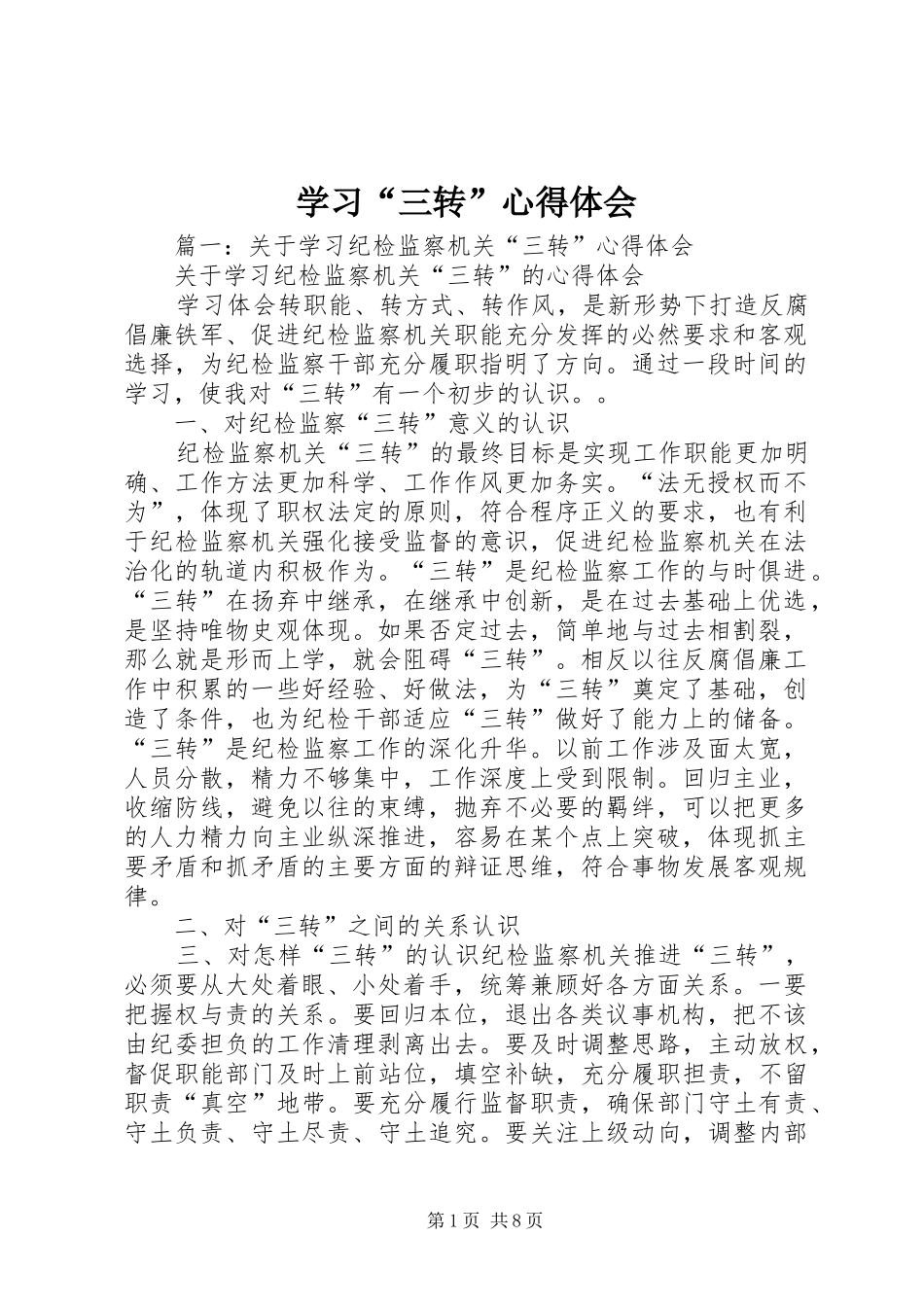 学习“三转”体会心得_第1页