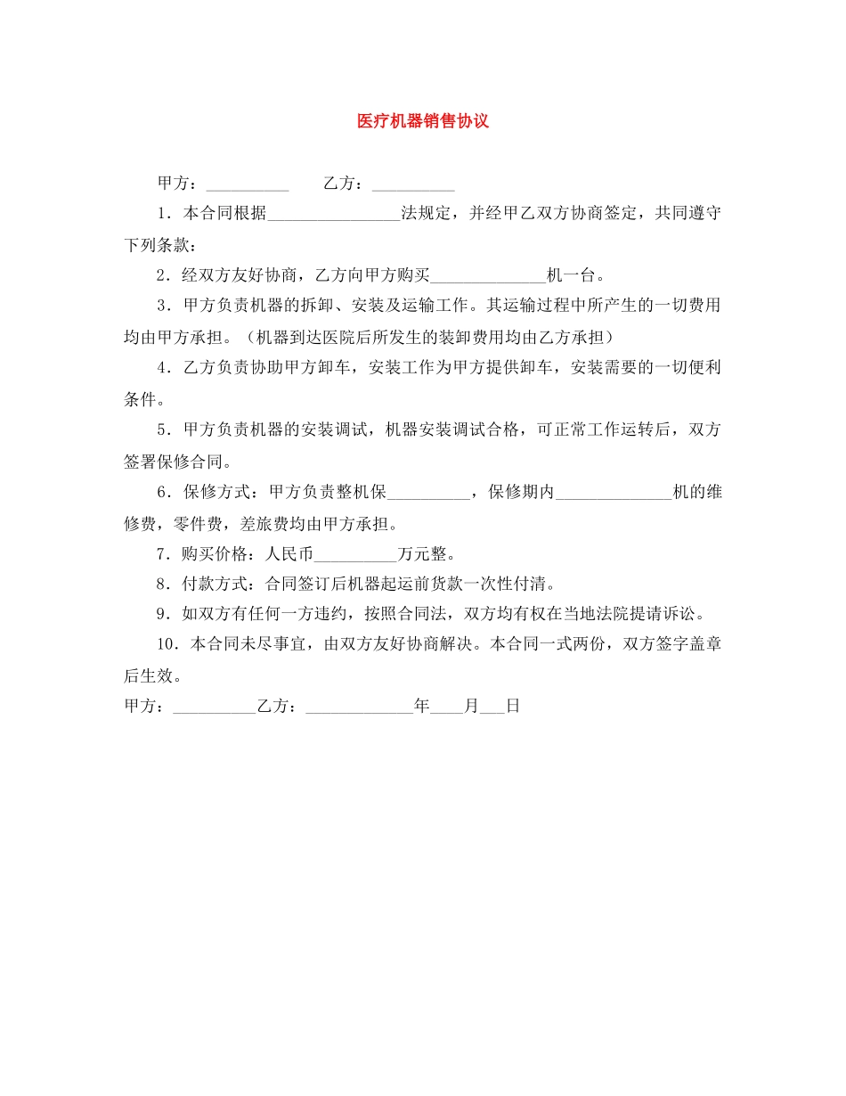医疗机器销售协议 _第1页