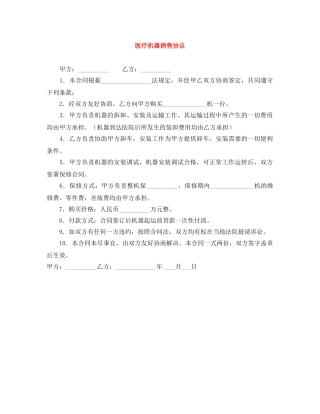 医疗机器销售协议 