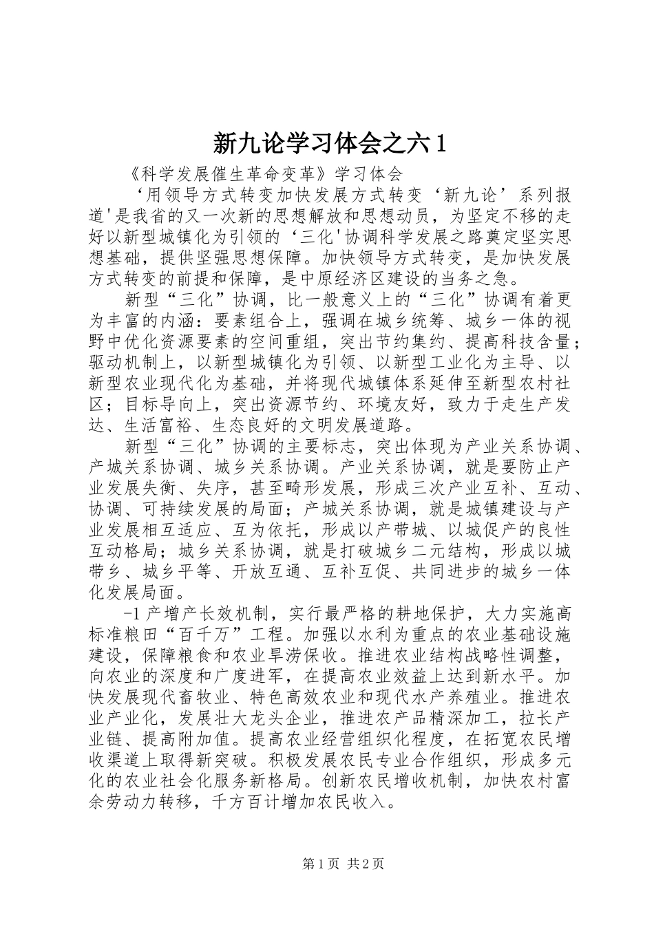 新九论学习体会之六_第1页