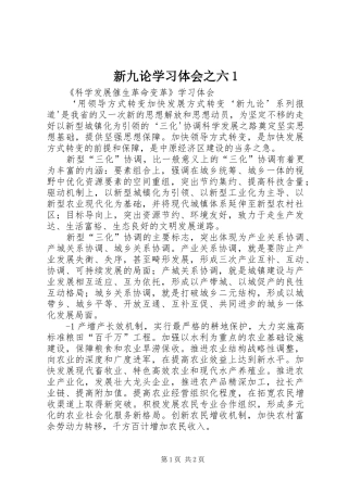 新九论学习体会之六