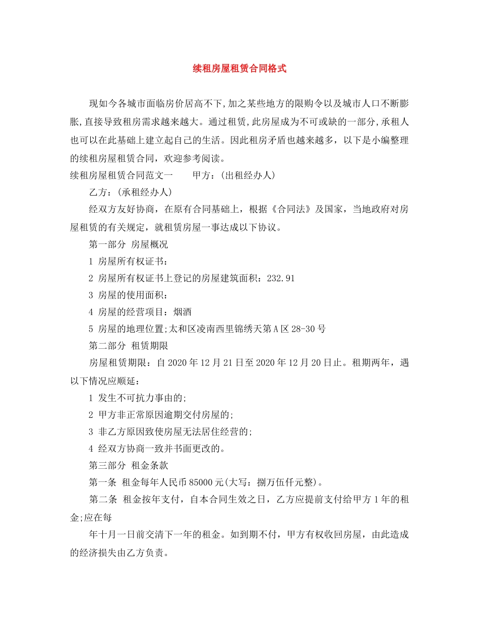 续租房屋租赁合同格式 _第1页