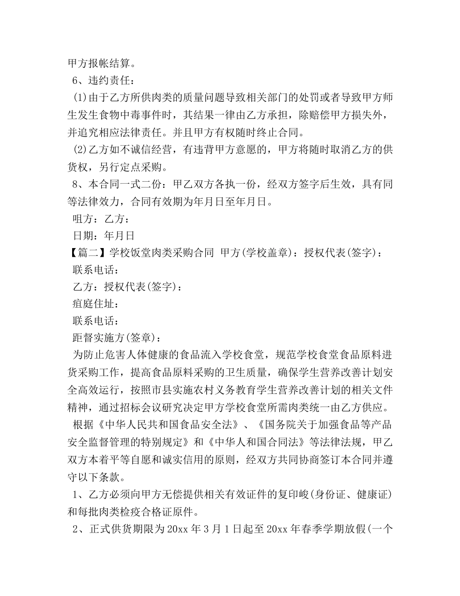 学校饭堂肉类采购合同 _第2页
