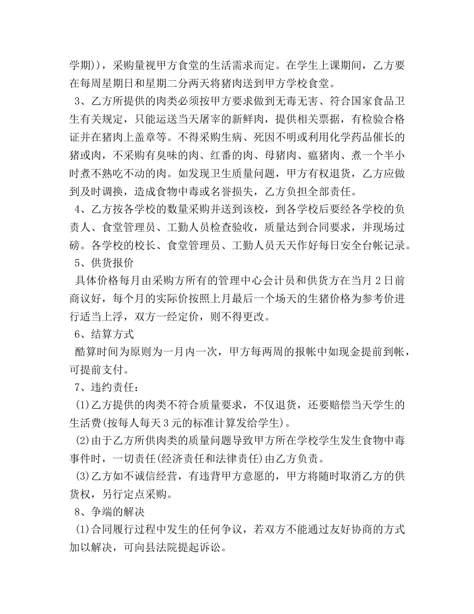学校饭堂肉类采购合同 _第3页