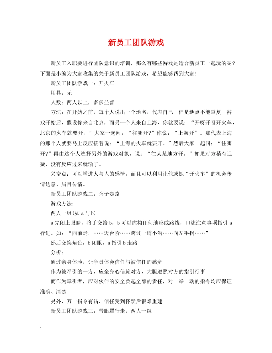 新员工团队游戏 _第1页